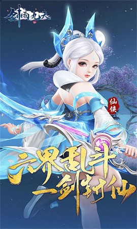 剑雨九天截图2