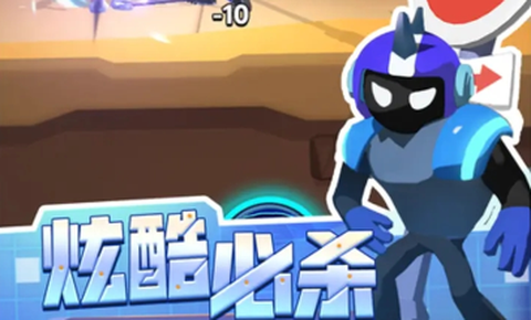 激斗派对截图2