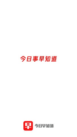 今日早知道截图1