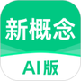 新概念AI版
