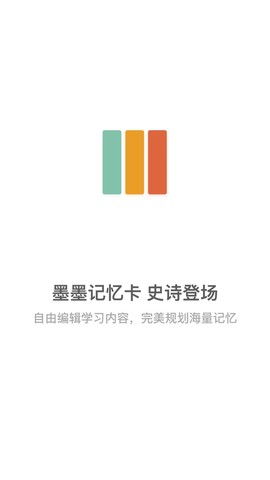墨墨记忆卡截图1