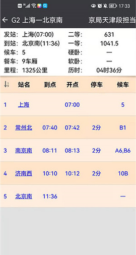 盛名时刻表截图1