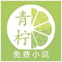 青柠免费小说