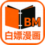 白嫖漫画