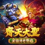 齐天大圣