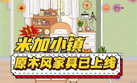 米加小镇大世界截图2