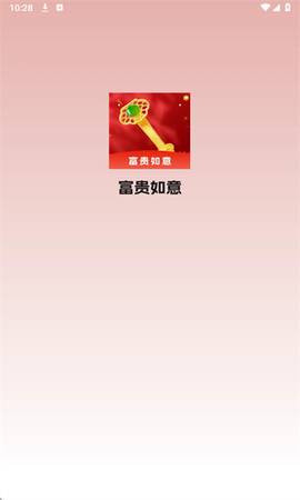 富贵如意截图1
