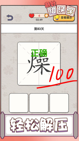 奇妙组汉字截图3
