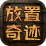 放置奇迹
