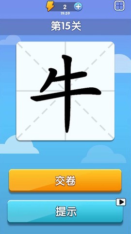 神奇的汉字截图2