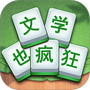 成语高高手