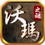 沃玛之谜
