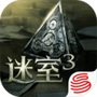 迷室3
