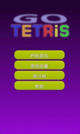 俄罗斯方块达人截图3