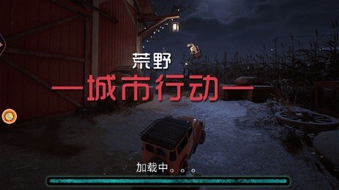 荒野城市行动截图1