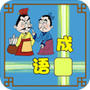 成语接龙闯关