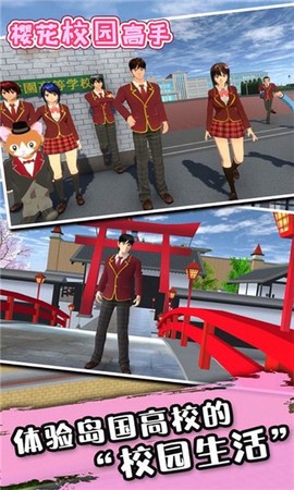 樱花校园高手截图3