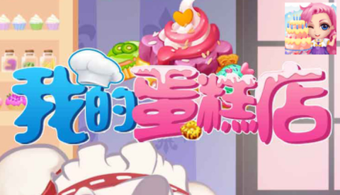 我的蛋糕店截图2