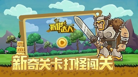 拆塔达人截图1
