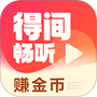 得间畅听