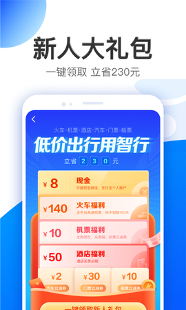智行旅行截图1