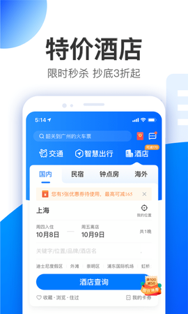 智行旅行截图3