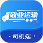 敬业运输司机端