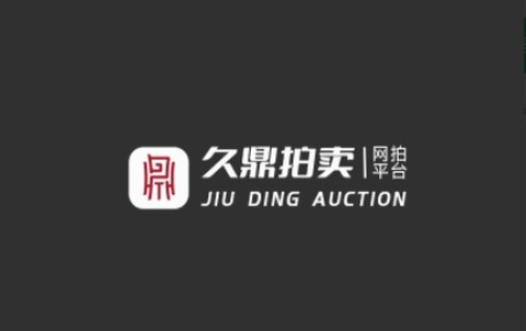 久鼎拍卖[图1]