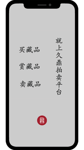 久鼎拍卖截图2