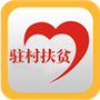驻村扶贫