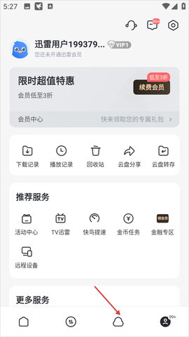 迅雷云盘[图2]