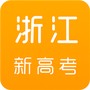 浙江新高考