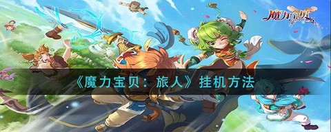 魔力宝贝手游怎么挂机[图1]