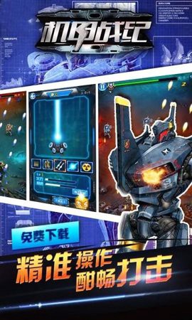 机甲战纪截图2