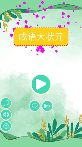 成语升状元截图1
