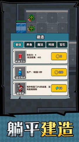 躺平摸鱼截图1