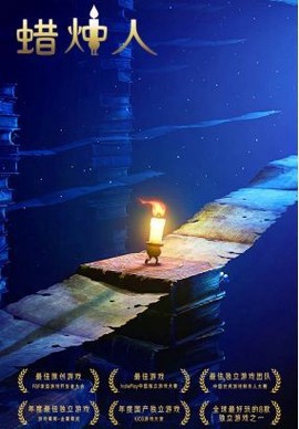 蜡烛人安装包截图1