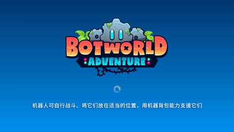 机器人世界冒险[图2]