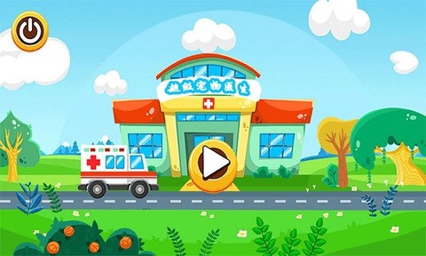 超级宠物医生截图2