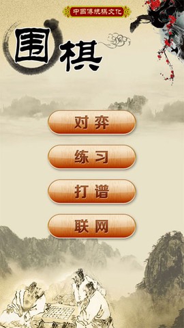 围棋经典版截图2