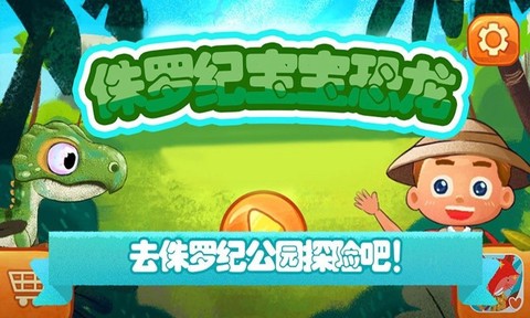 侏罗纪宝宝恐龙截图2