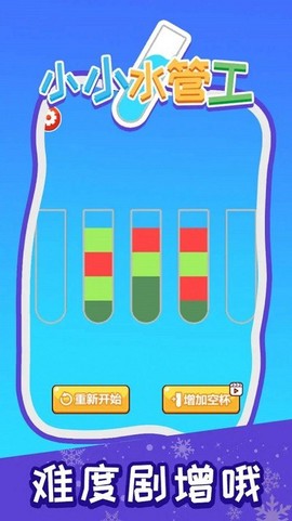小小水管工[图1]