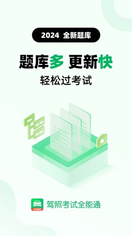 驾照考试全能通截图1