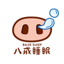 八戒睡眠