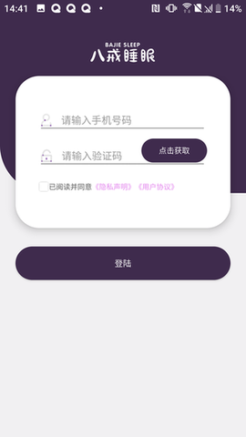 八戒睡眠截图1
