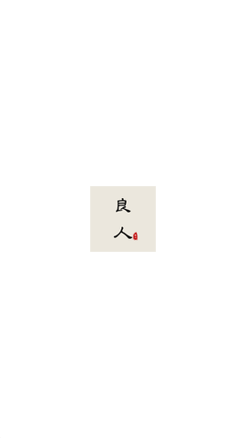 良人剧场截图3