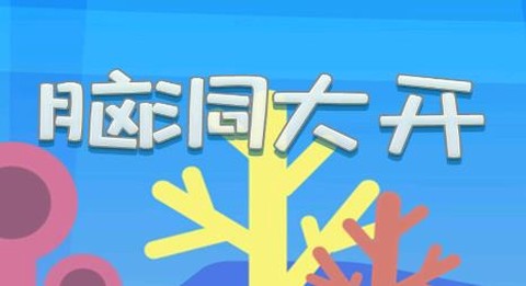 脑洞大开[图1]