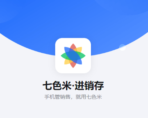 七色米进销存免费版[图1]