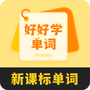 好好学单词