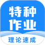 特种作业宝典